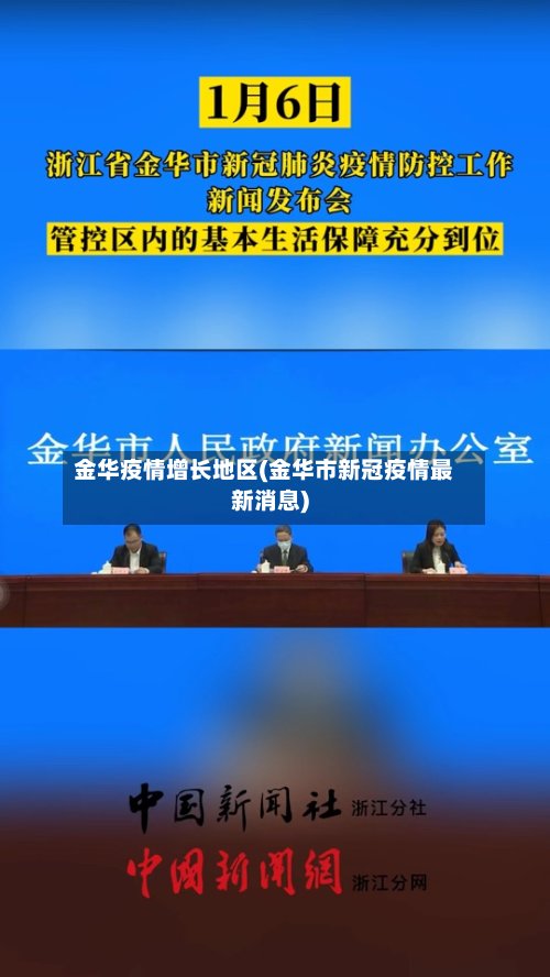 金华疫情增长地区(金华市新冠疫情最新消息)