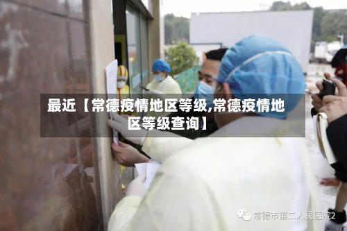 最近【常德疫情地区等级,常德疫情地区等级查询】-第3张图片