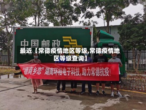 最近【常德疫情地区等级,常德疫情地区等级查询】-第2张图片