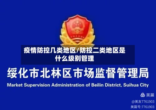 疫情防控几类地区/防控二类地区是什么级别管理