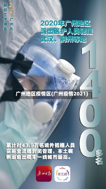 广州地区疫情区(广州疫情2021)-第2张图片