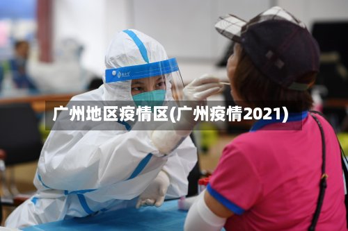 广州地区疫情区(广州疫情2021)-第3张图片