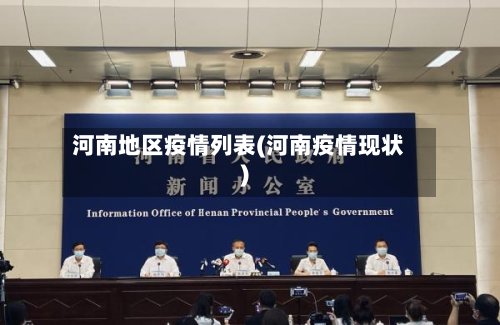 河南地区疫情列表(河南疫情现状)-第2张图片