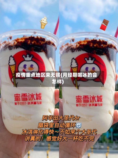 疫情重点地区来无锡(月经期喝冰的会怎样)