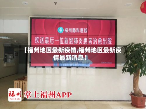 【福州地区最新疫情,福州地区最新疫情最新消息】