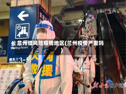 兰州低风险疫情地区(兰州疫情严重吗)-第2张图片