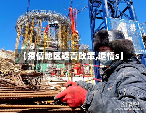 【疫情地区返青政策,返情s】-第2张图片