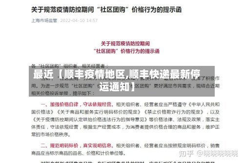 最近【顺丰疫情地区,顺丰快递最新停运通知】-第3张图片