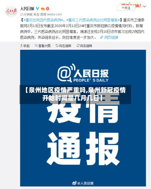 【泉州地区疫情严重吗,泉州新冠疫情开始时间是几月几日】
