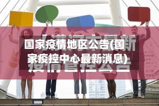 国家疫情地区公告(国家疫控中心最新消息)