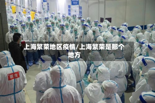 上海繁荣地区疫情/上海繁荣是那个地方-第2张图片
