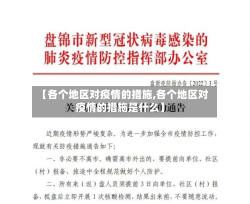 【各个地区对疫情的措施,各个地区对疫情的措施是什么】