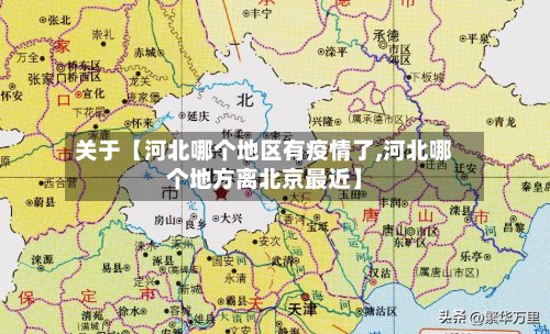 关于【河北哪个地区有疫情了,河北哪个地方离北京最近】-第2张图片