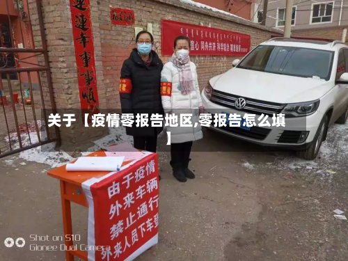 关于【疫情零报告地区,零报告怎么填】