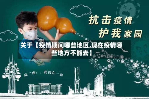 关于【疫情期间哪些地区,现在疫情哪些地方不能去】-第2张图片