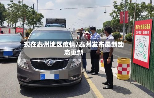 现在泰州地区疫情/泰州发布最新动态更新