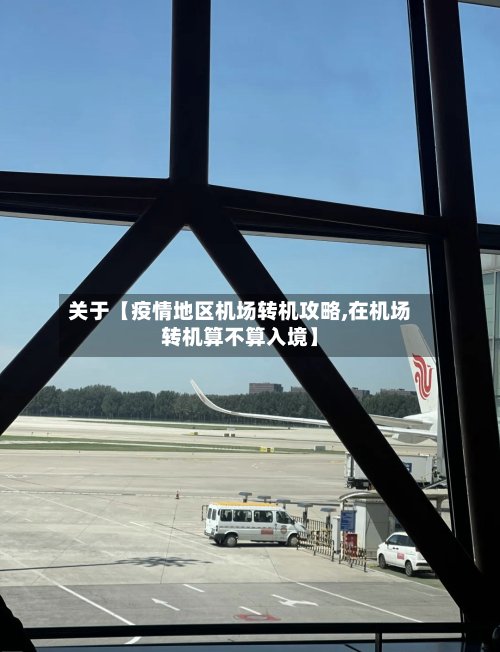 关于【疫情地区机场转机攻略,在机场转机算不算入境】