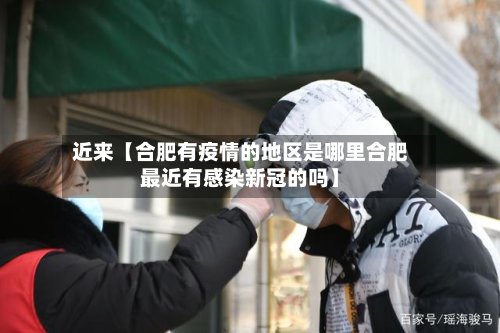 近来【合肥有疫情的地区是哪里合肥最近有感染新冠的吗】-第3张图片