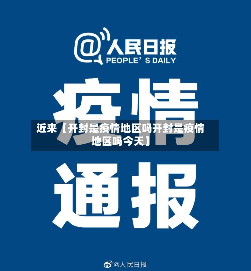 近来【开封是疫情地区吗开封是疫情地区吗今天】