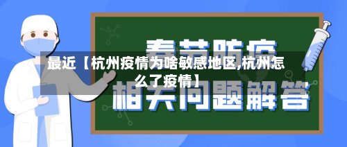 最近【杭州疫情为啥敏感地区,杭州怎么了疫情】