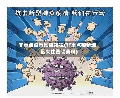 非重点疫情地区来往(非重点疫情地区来往要隔离吗)-第2张图片