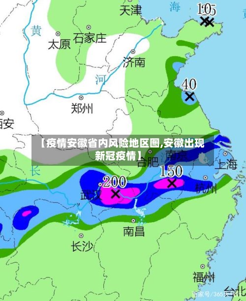 【疫情安徽省内风险地区图,安徽出现新冠疫情】-第3张图片