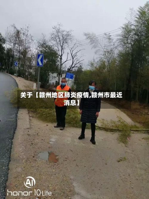 关于【赣州地区肺炎疫情,赣州市最近消息】