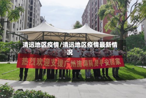 清远地区疫情/清远地区疫情最新情况