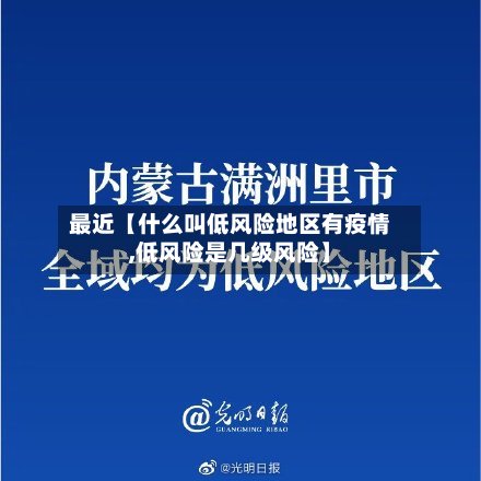 最近【什么叫低风险地区有疫情,低风险是几级风险】