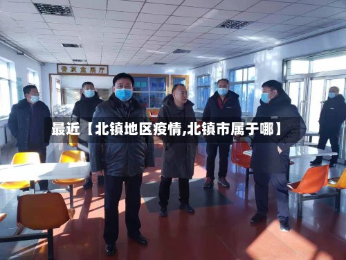 最近【北镇地区疫情,北镇市属于哪】-第2张图片