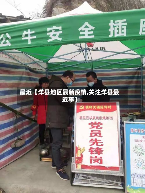 最近【洋县地区最新疫情,关注洋县最近事】-第2张图片