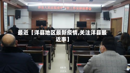 最近【洋县地区最新疫情,关注洋县最近事】
