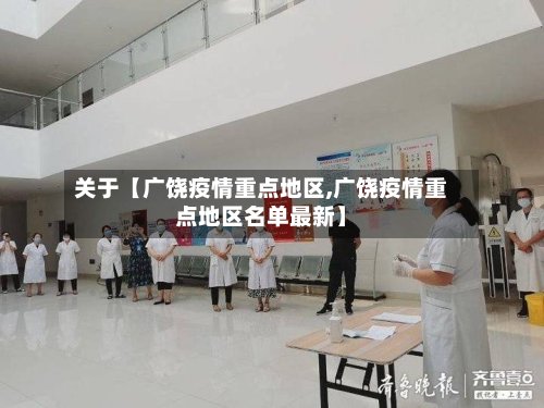 关于【广饶疫情重点地区,广饶疫情重点地区名单最新】-第2张图片