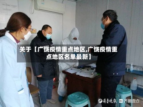 关于【广饶疫情重点地区,广饶疫情重点地区名单最新】-第3张图片
