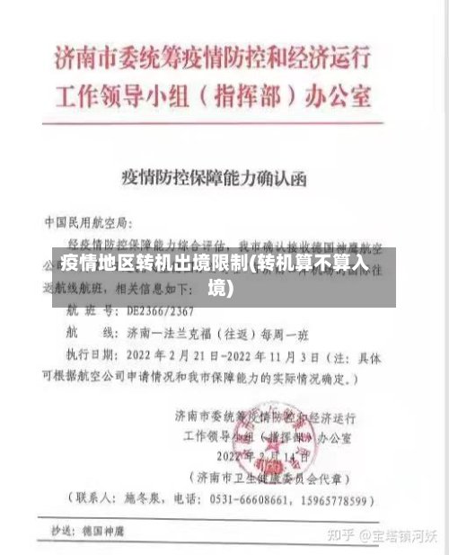 疫情地区转机出境限制(转机算不算入境)-第2张图片