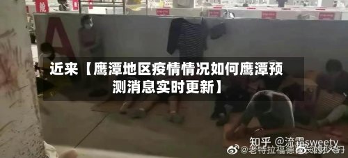 近来【鹰潭地区疫情情况如何鹰潭预测消息实时更新】