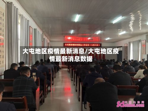 大屯地区疫情最新消息/大屯地区疫情最新消息数据-第3张图片