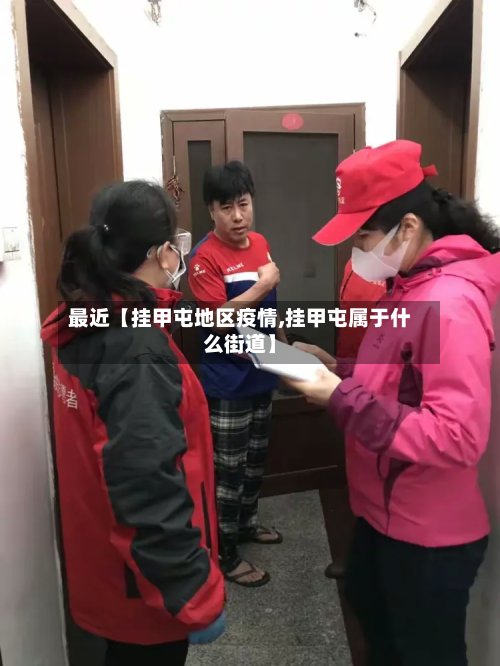 最近【挂甲屯地区疫情,挂甲屯属于什么街道】