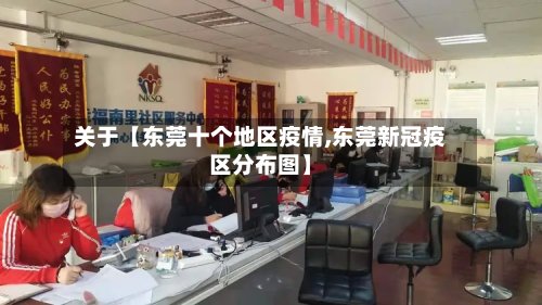 关于【东莞十个地区疫情,东莞新冠疫区分布图】