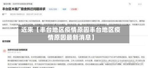 近来【丰台地区疫情原因丰台地区疫情原因最新消息】