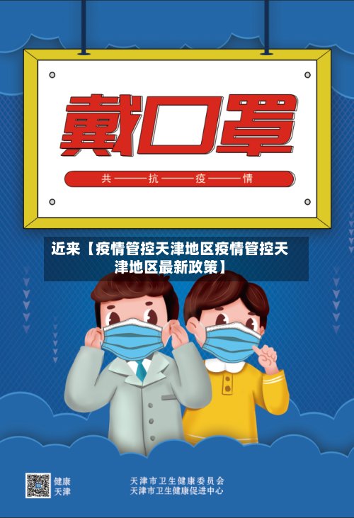 近来【疫情管控天津地区疫情管控天津地区最新政策】-第2张图片