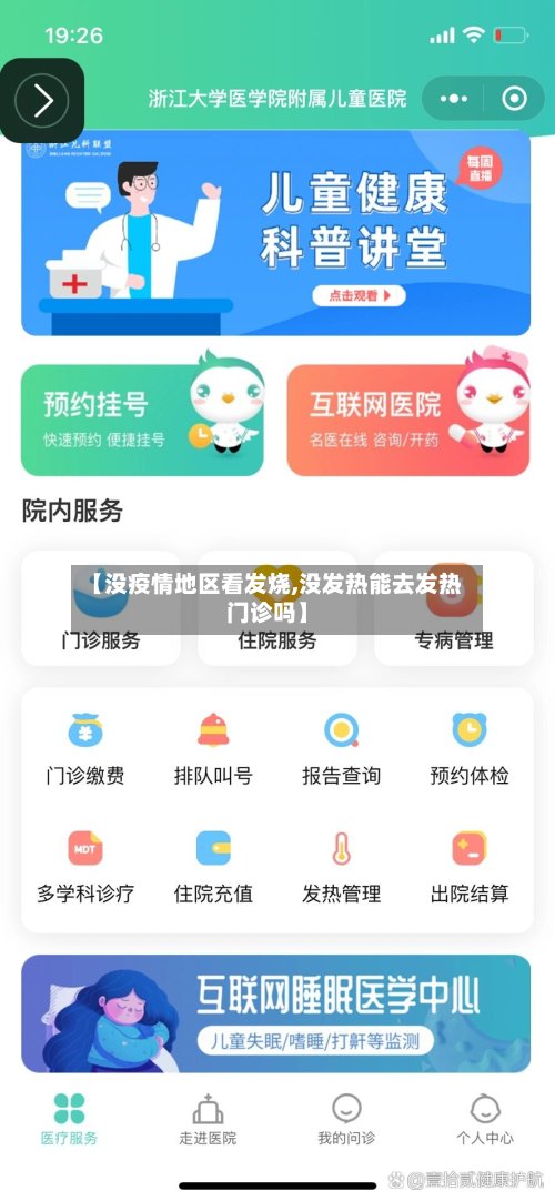 【没疫情地区看发烧,没发热能去发热门诊吗】-第3张图片