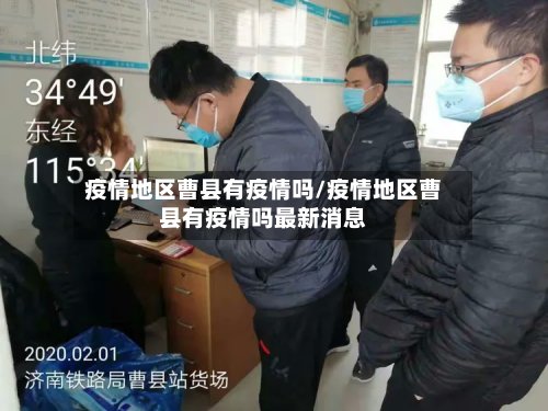 疫情地区曹县有疫情吗/疫情地区曹县有疫情吗最新消息