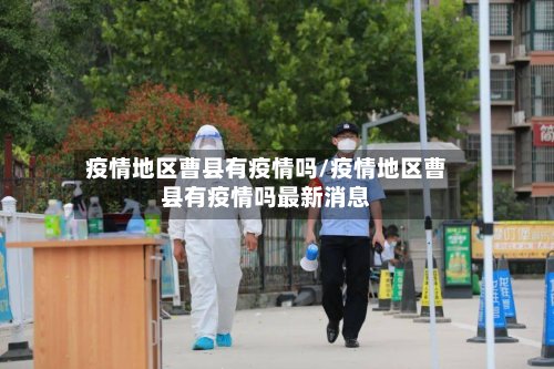 疫情地区曹县有疫情吗/疫情地区曹县有疫情吗最新消息-第2张图片