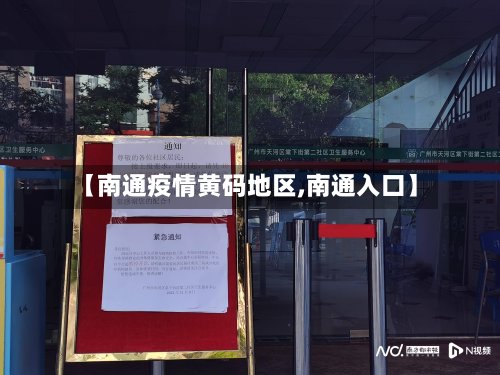 【南通疫情黄码地区,南通入口】