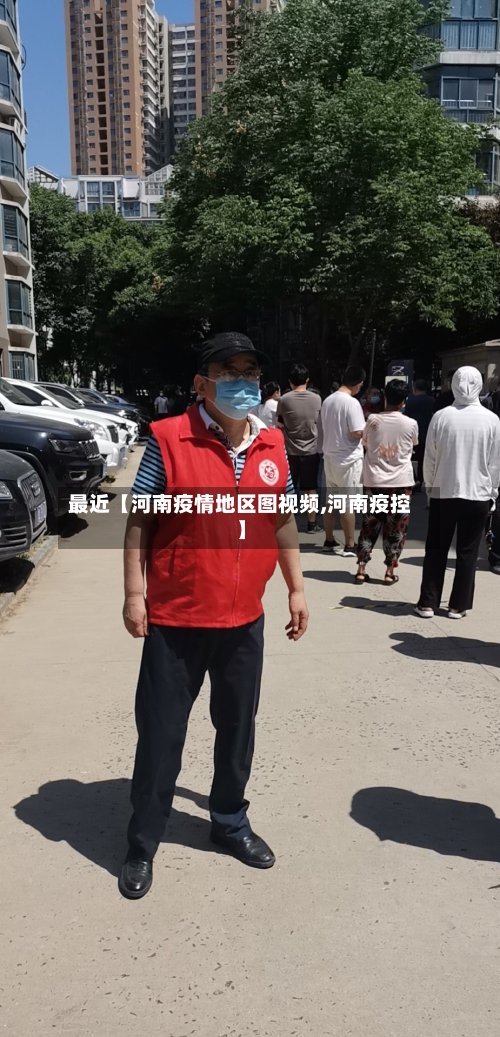 最近【河南疫情地区图视频,河南疫控】