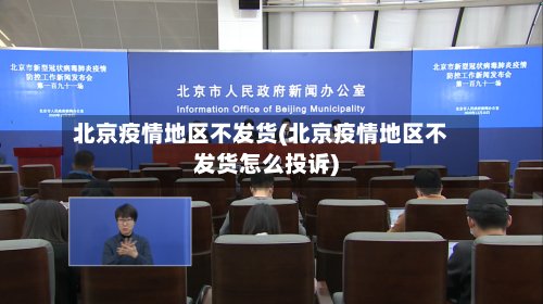 北京疫情地区不发货(北京疫情地区不发货怎么投诉)-第3张图片