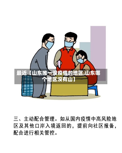 最近【山东唯一没疫情的地区,山东哪个地区没有山】