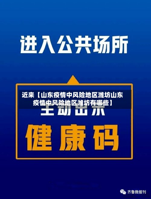 近来【山东疫情中风险地区潍坊山东疫情中风险地区潍坊有哪些】-第3张图片