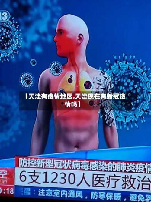 【天津有疫情地区,天津现在有新冠疫情吗】